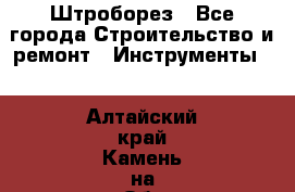 Штроборез - Все города Строительство и ремонт » Инструменты   . Алтайский край,Камень-на-Оби г.